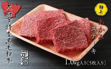 【定番】大府特産A5黒毛和牛下村牛特上あかみステーキ　5枚1.0kg入り // 牛肉あかみ赤身ステーキ 牛肉あかみ赤身ステーキ 牛肉あかみ赤身ステーキ 牛肉あかみ赤身ステーキ 牛肉あかみ赤身ステーキ 