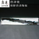 【ふるさと納税】唐津焼 朝鮮唐津陶板 食器 長角プレ－ト おしゃれ 「2024年 令和6年」