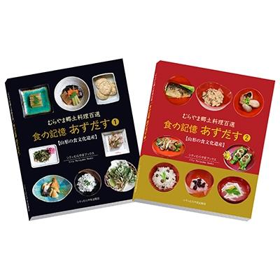 ふるさと納税 村山市 むらやま郷土料理百選「食の記憶あずだす」2冊