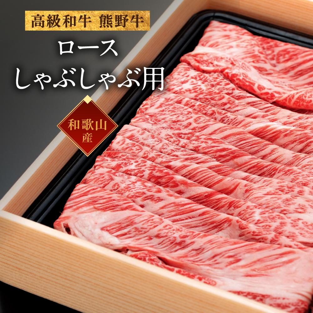 【ふるさと納税】和歌山産　高級和牛『熊野牛』ロースしゃぶしゃぶ用 | 和歌山県 和歌山市 和歌山 楽天ふるさと 納税 支援品 返礼品 お取り寄せグルメ お取り寄せ 取り寄せ グルメ 黒毛和牛 和牛 牛肉 お肉 牛 肉 ロース しゃぶしゃぶ ブランド牛 牛ロース 特産品