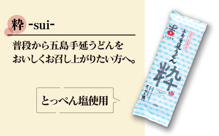 【噂のとっぺん塩使用！】五島手延うどん セット 5袋（粋） スープ付き / 五島うどん 新上五島町 7000円 7千円【吉村製麺】[RAU016]