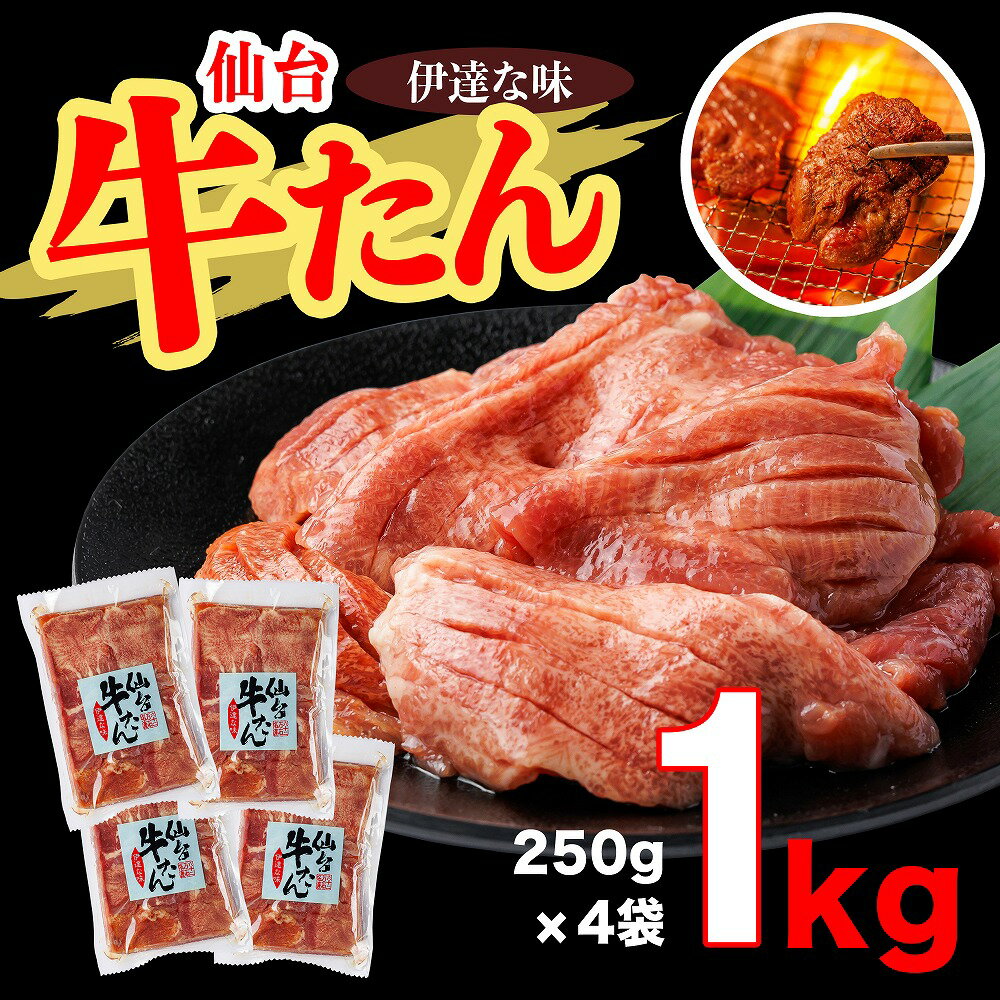 【ふるさと納税】仙台牛たん伊達な味　250g×4/計1kg 牛たん 牛タン 牛 肉 焼肉 バーベキュー 仙台 宮城 塩 岩塩 仙台 宮城 名物 小分け 簡単 2万円 20000円 送料無料【04209-0233】