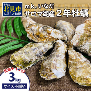 【予約：2025年10月下旬から順次発送】サロマ湖産 殻付き2年牡蠣 3kg サイズ不揃い ※牡蠣ナイフ付 ( カキ かき 3キロ 魚介 海鮮 貝 ふるさと納税 BBQ バーベキュー )【113-0015-2025】