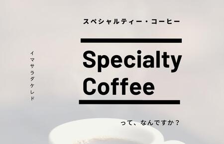 スペシャルティコーヒー焙煎豆 浅煎り 300g