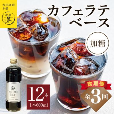 ふるさと納税 泉佐野市 【毎月定期便】オリジナルカフェラテベース(加糖) 600ml×12本 全3回