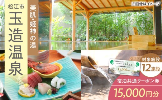 宿泊券 玉造温泉 共通クーポン券 15,000円分 寄附額 5万円 島根県松江市/玉造温泉旅館協同組合 [ALHN001]｜宿泊 クーポン 旅行 旅 券 利用券 招待券 宿泊券 温泉 旅館 ホテル 観光 ご当地 ギフト ペア宿泊券 宿泊ギフト券 島根 松江 温泉旅館 温泉ホテル 高級旅館 露天風呂 国内旅行 トラベル チケット 旅行券 贅沢 高級 5万円
