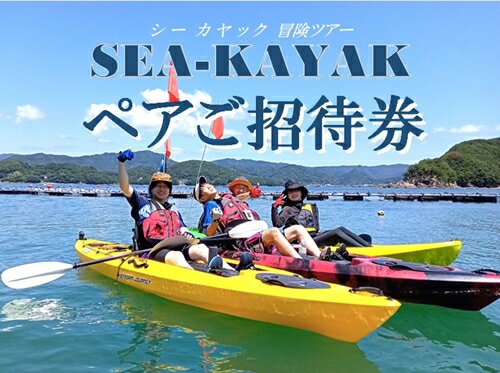 【ふるさと納税】シーカヤックツアー （冒険コース） ペア招待券 ／ わがら アウトドア マリンスポーツ チケット三重県 南伊勢町