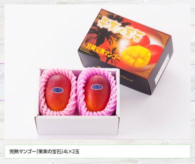 【令和7年発送】宮崎県産完熟マンゴー「果実の宝石」　4L×2玉 【 果物 フルーツ マンゴー 宮崎県産 みやざきマンゴー 先行予約 数量限定 期間限定 】[D03706]