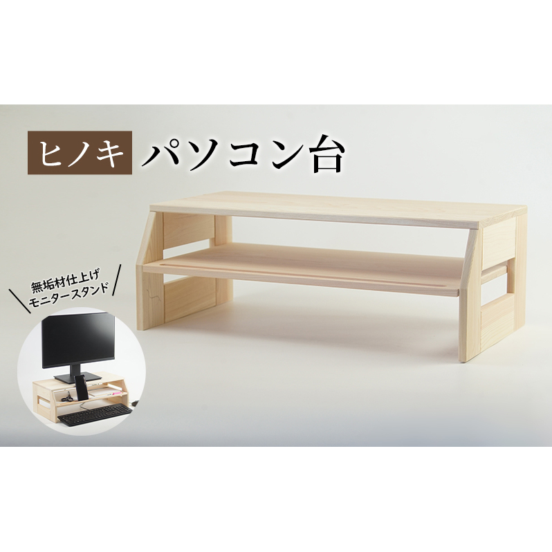 【ひのきパソコン台】 桧 無垢材仕上げ モニタースタンド 机上檜スタンドラック 