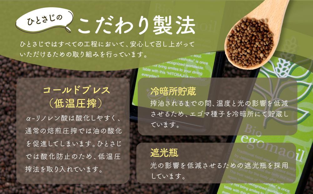 【12月配送】Bio egomaoil（えごまオイル）1本 年内発送 株式会社ひとさじ MQ001VC12