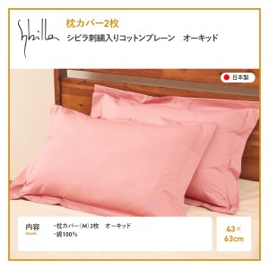 Sybilla(シビラ)刺繍入りコットンプレーン　枕カバー2枚セット　オーキッド　寝具