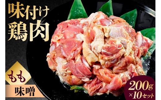 味付け 鳥もも肉 味噌 ベース200g×10セット【 鶏もも肉 2kg 200g 10個 味付き ヘルシー タンパク質 小分け 簡単 ストック食材 】