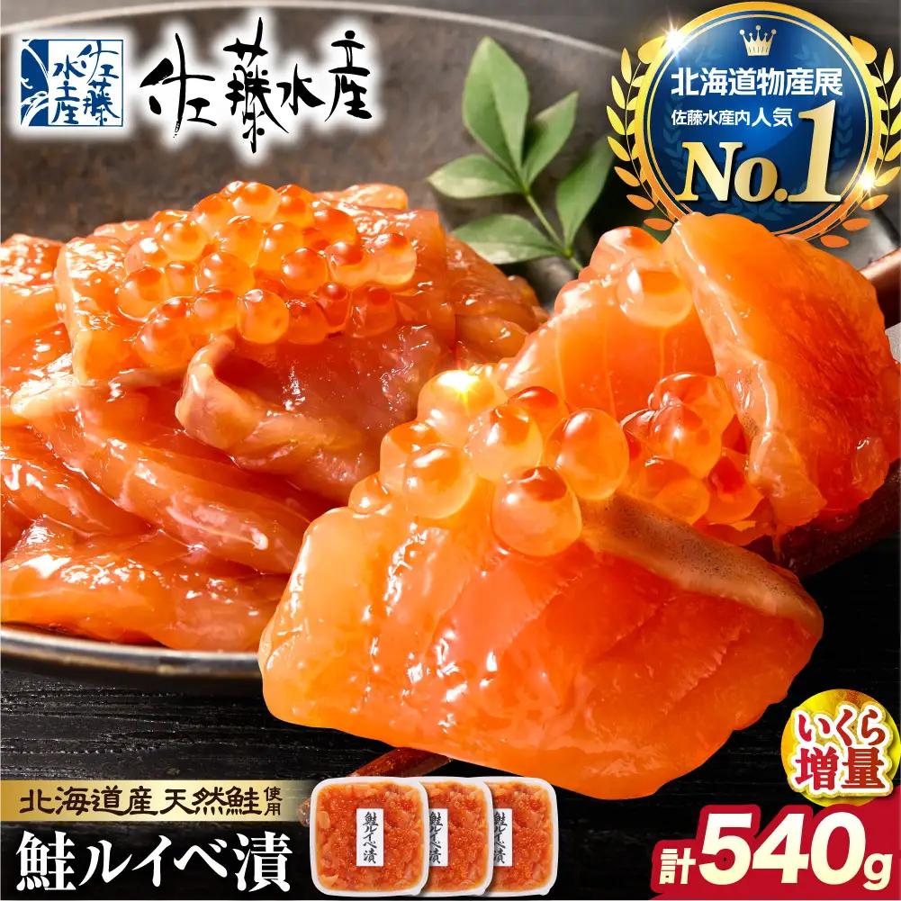 【佐藤水産】いくら増量 鮭ルイベ漬（540g） ｜海鮮 サーモン 丼 北海道 石狩市 