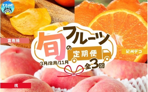 
                  【3回定期便】【3・8・11月】紀州和歌山産旬のフルーツセット(紀州デコ・桃・富有柿) / 果物定期便 フルーツ定期便 デコ 柑橘 くだもの 果物 カキ かき 柿 もも モモ 桃 【tkb394】
                