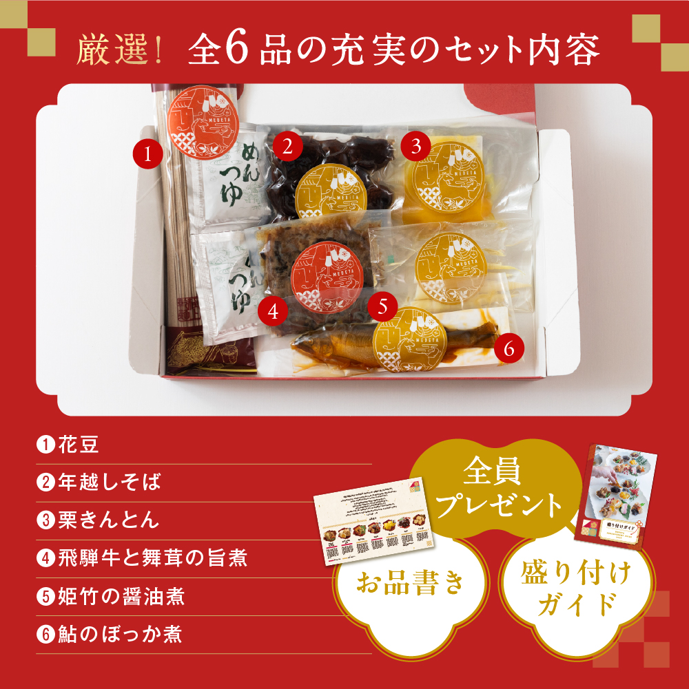 【年末発送】12月26日～順次発送 和風特選おせち「めでた」 2~3人前 6品(そば/花豆/栗きんとん/飛騨牛舞茸の旨煮/姫竹/鮎) 【年末発送】12月26日より順次発送