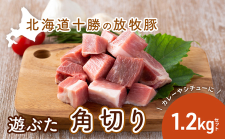 放牧豚 遊ぶた 1.2kg 角切り カレー・シチュー用 豚肉