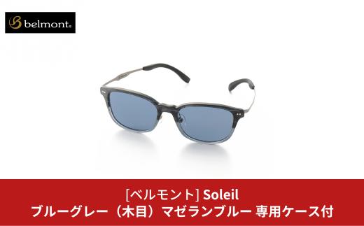 
[ベルモント] 偏光グラス Soleil(ソレーユ) ブルーグレー(木目) マゼランブルー 偏光グラス サングラス フィッシング用品 【088S009】
