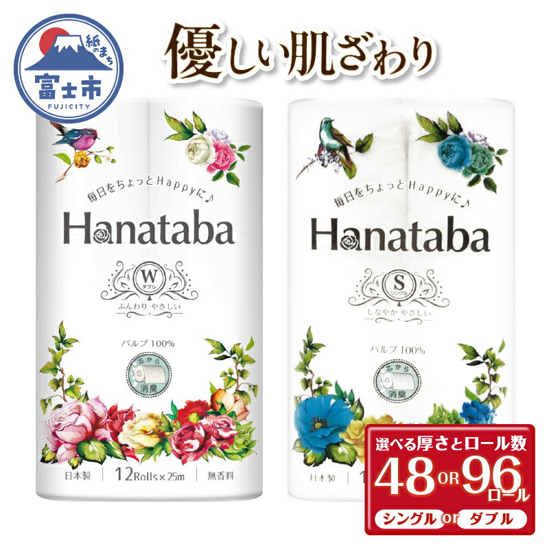 【ふるさと納税】 Hanatabaトイレットペーパー パルプ100％ シングル/ダブル 48ロール/96ロール (1パック12R) 優しい肌触り 消臭 エンボス 無地 無香 緑茶成分配合 日用品 生活用品 消耗品 防災 備蓄 丸富製紙 富士市 [sf002-063-323]