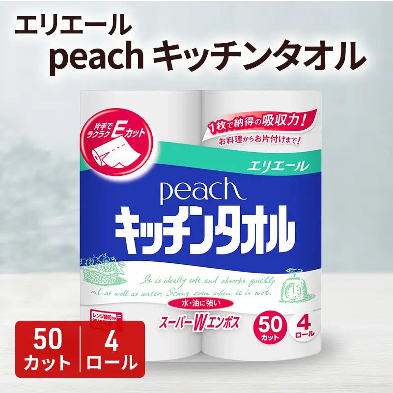 日用品 エリエール peach キッチンタオル 4ロール 日用品