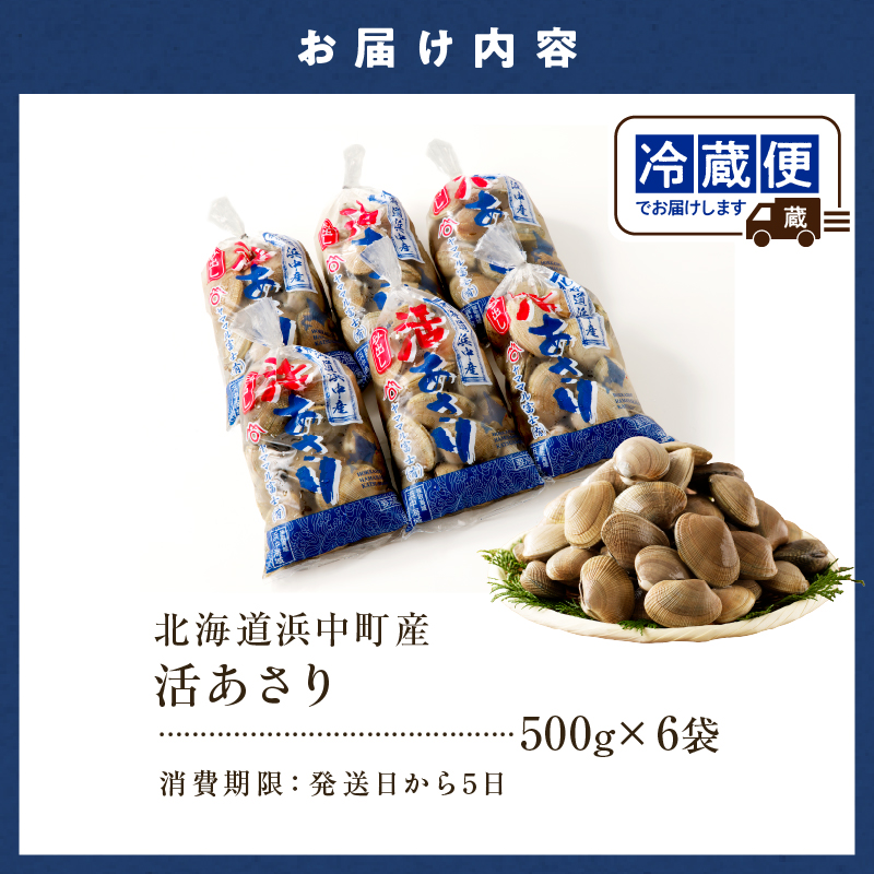 1月～3月発送分《先行予約・期間限定》浜中町産活あさり(500g×6袋セット)_230205-01