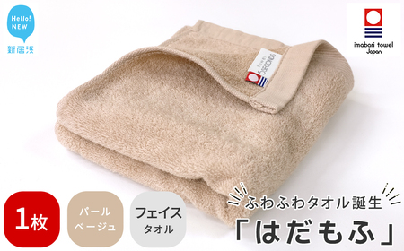 今治タオルブランド認定 はだもふ フェイスタオル 1枚 (パールベージュ) 【5SECONDS】 ふわふわ もふもふ 自宅用 日本製 綿100%