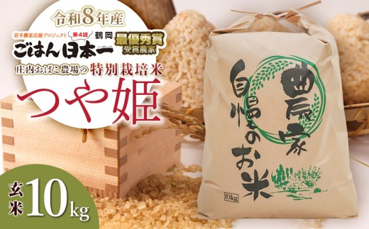 【令和8年産】庄内おばこ農場の特別栽培米 つや姫 玄米 10kg（10kg×1袋）　[K-8102]