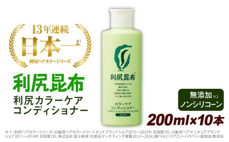 【10本入】利尻カラーケアコンディショナー 糸島市 / 株式会社ピュール ヘアケア コンディショナー[AZA053]