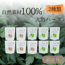 【ふるさと納税】 薬草 入浴剤 自然素材100％ 入浴ハーブ 大和番茶に浸る。奈良薬草風呂 20日分 1袋で2日分×10袋 入浴 リラックス ボディケア 合成香料・着色料無添加 風呂 お風呂 冬 キハダ葉ブレンド＆マコモ葉ブレンド詰め合わせ jiwajiwa チアフル株式会社 奈良県 なら