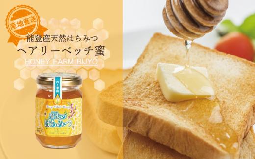 ヘアリーベッチ 蜂蜜 175g 天然 あっさり 純粋 非加熱 無調整 甘い 万能 瓶 びん 能登産 純粋はちみつ 天然はちみつ 天然蜂蜜 はちみつ ハチミツ hatimitu hachimitsu ハニー hani- honey ヘアリーベッチ蜜 ヘアリーベッチ蜂蜜 こだわり コーヒー や レモネード に 手作業 国産 北陸 石川 能登 羽咋 災害 復興 復興支援 支援