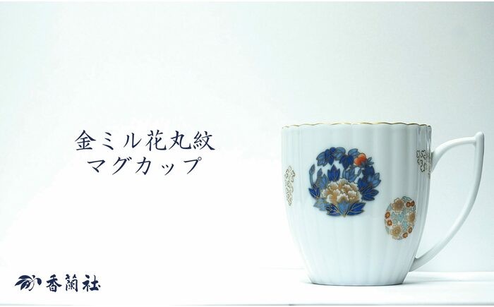 
                  【有田焼】金ミル花丸紋 マグカップ【香蘭社】
                