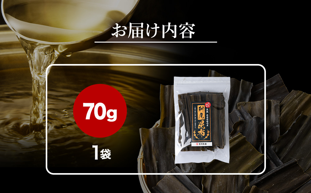 北海道　稚内産　カット済み利尻昆布70ｇ×1袋