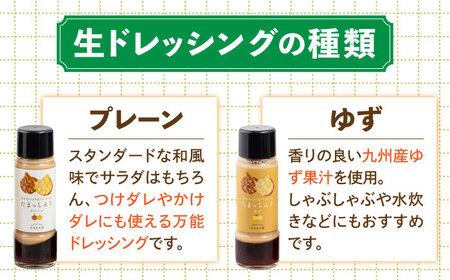 玉ねぎドレッシング の「たまっしんぐ」 プレーン 3本 + ゆず 1本《築上町》【かなえ工房】 [ABAH004] 人気ドレッシング 自家製ドレッシング ドレッシングおすすめ ドレッシング人気 定番ド