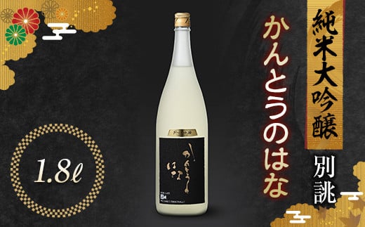 
            かんとうのはな 別誂 純米大吟醸 1.8L 日本酒 食中酒 贈答 贈り物 アルコール 群馬県 渋川市 F4H-0117
          