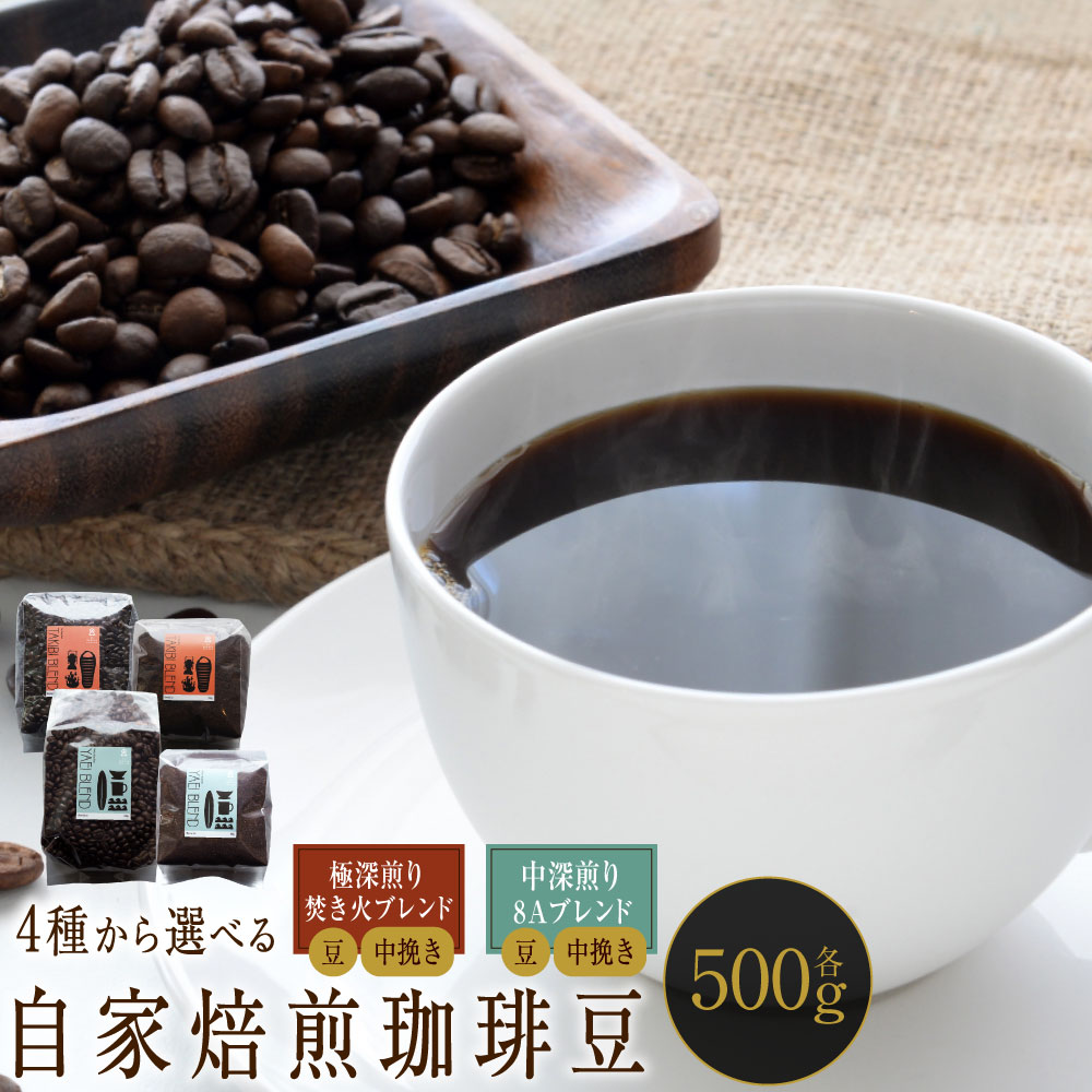 【ふるさと納税】自家焙煎珈琲豆 500g [選べる種類] 〈極深煎り〉 焚き火ブレンド 〈中深煎り〉 8Aブレンド / [選べる豆の挽き方] 豆 中挽き | コーヒー 珈琲豆 飲み物 自家焙煎 マンデリン エチオピア 北海道 小樽市 常温