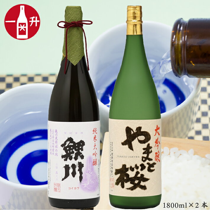 【ふるさと納税】＜3月下旬以降順次発送＞純米大吟醸「鯉川」大吟醸「やまと桜」2本セット（1800ml×2本） ふるさと納税 山形