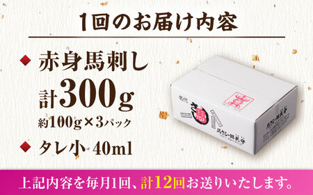 【12回定期便】赤身馬刺し 計300g（3pc）＋タレ小 馬刺し 馬肉 熊本県 特産品 赤身 冷凍 小分け【馬刺しの郷 民守】[ZBL094]