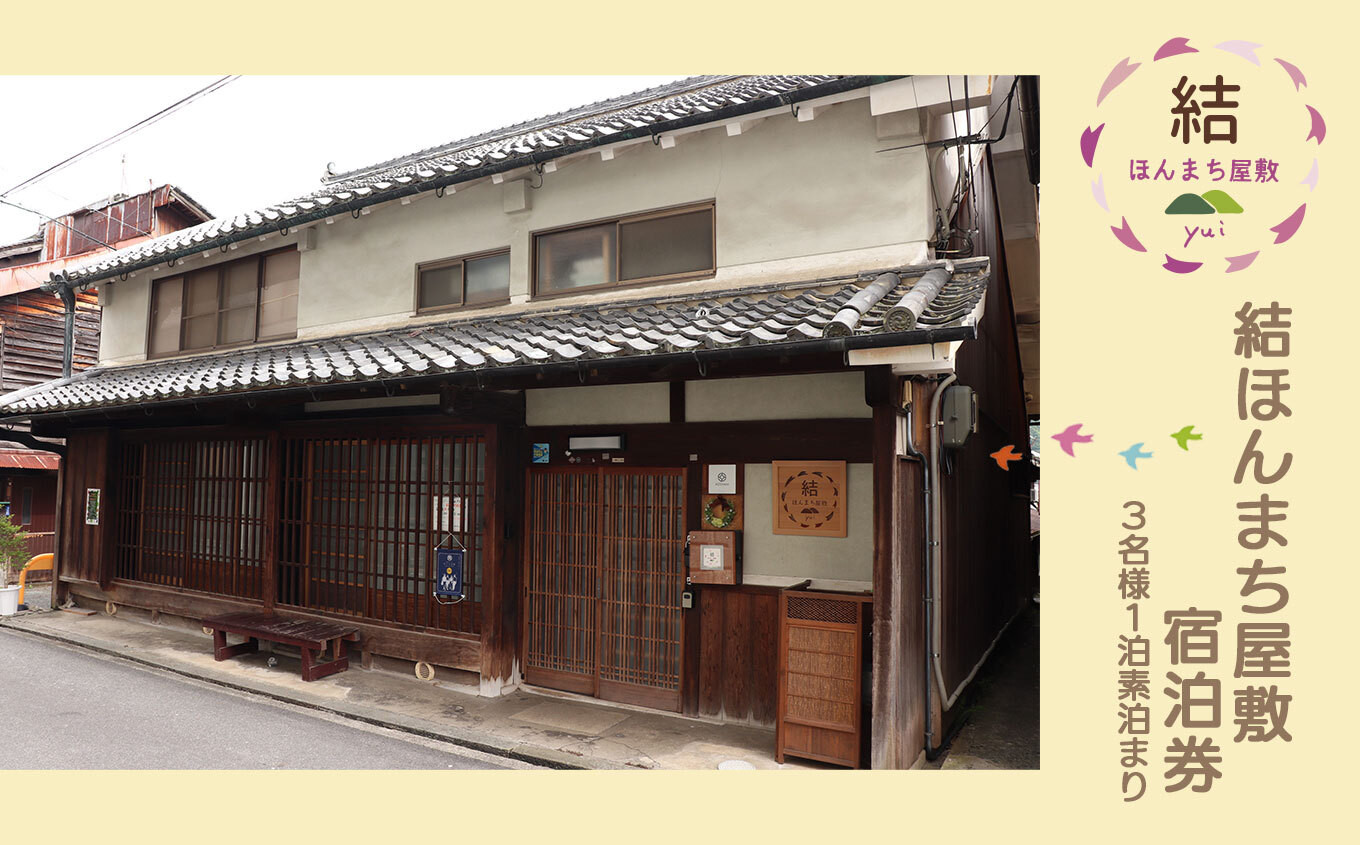 
                  宿泊 結ほんまち屋敷 1泊素泊まり宿泊券 3名様 奈良県吉野町/吉野シェアリングスペース結[BRCJ002] 宿泊券 宿泊 旅行 国内旅行 旅 関西 トラベル 素泊まり 1泊 宿泊チケット
                