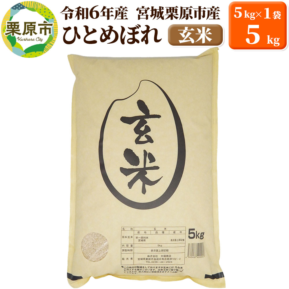 【令和6年産・玄米】宮城県栗原市産 ひとめぼれ 5kg (5kg×1袋)