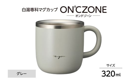 ON°ZONE（オンドゾーン）白湯専科マグカップ　320ml　グレー