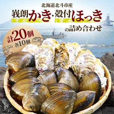 ふるさと納税 北斗市 北斗市産　峩朗かき・殻付ほっきの詰め合わせ