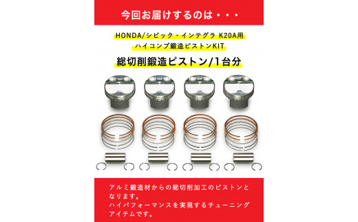 34. HONDA/シビック・インテグラ K20A用 ハイコンプ鍛造ピストンKIT【Φ86.00 サイズ】 戸田レーシング《受注制作につき最大4ヶ月以内に出荷予定》岡山県矢掛町 車