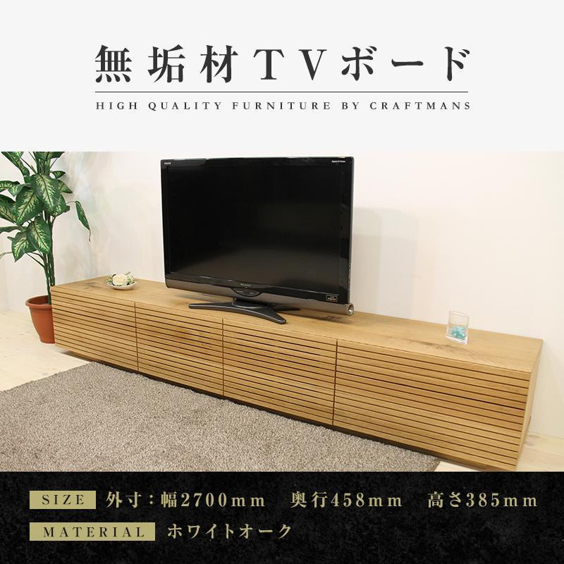 
【大川家具】無垢材 テレビボード ローボード テレビ台 TV台 風雅 type2 幅2700 ホワイトオーク ナチュラル インテリア おしゃれ 収納 日本製 組み立て不要 高級感【設置付き】
