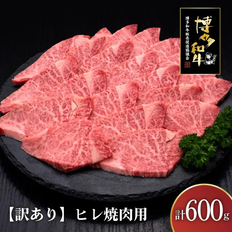 訳あり 肉 博多和牛 ヒレ焼肉 600g 肉