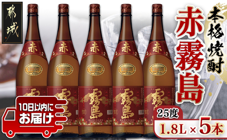 【霧島酒造】赤霧島(25度)1.8L×5本 ≪みやこんじょ特急便≫_34-0723_(都城市) フルーティー 本格芋焼酎 1.8L 5本 一升瓶 お湯割り/水割り/ストレート/オン・ザ・ロック ポリフェノール 定番焼酎