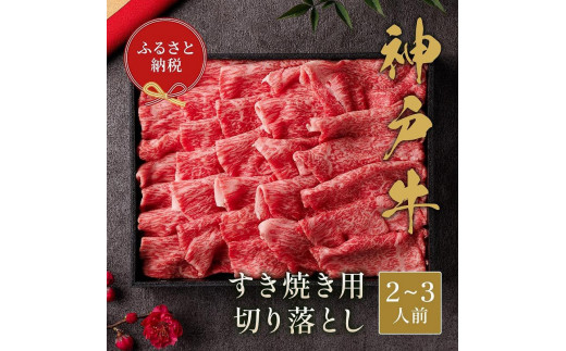 
【和牛セレブ】神戸牛すき焼き切り落とし 400g【黒折箱入り】
