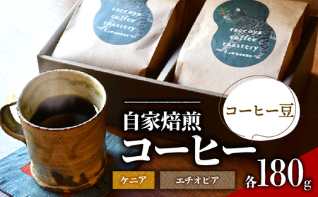 コーヒー 豆 2種 各 180g 計 360g 自家焙煎 珈琲 高級 豆 エチオピア ケニア 日野町
