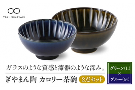 【美濃焼】ぎやまん陶 カロリー茶碗 2個セット 利休グリーン（Lサイズ）×茄子紺ブルー（Mサイズ）【カネコ小兵製陶所】【TOKI MINOYAKI返礼品】食器 ご飯茶碗 夫婦茶碗 ボウル ペア カップ