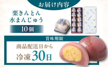 栗きんとん水まんじゅう10個 / 恵那市 / 良平堂 [AUDB010] 水饅頭