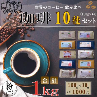 ふるさと納税 大刀洗町 世界のコーヒー飲み比べ 粉コース 10種類(100g×10)・合計1kg(モカ・キリマンetc)