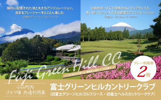 富士グリーンヒルカントリークラブ（旧富士グリーンヒルゴルフコース・旧富士ヘルスカントリークラブ） ゴルフプレー利用券 4000円分×2枚 | ゴルフ場 共通利用券 ゴルフ プレー券 利用券 ゴルフ場利用券 golf ゴルフボール ゴルフクラブ ゴルフプレー券 静岡県 小山町
